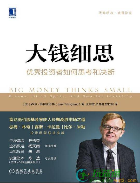 大钱细思：优秀投资者如何思考和决断