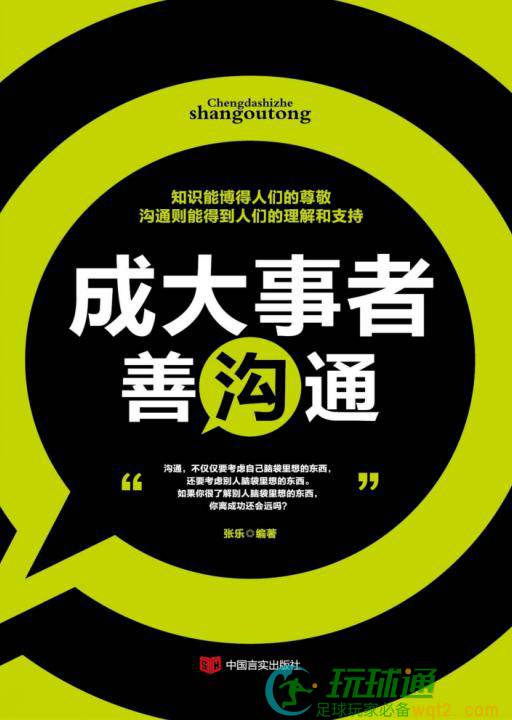 成大事者善沟通