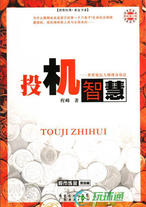 投机智慧
