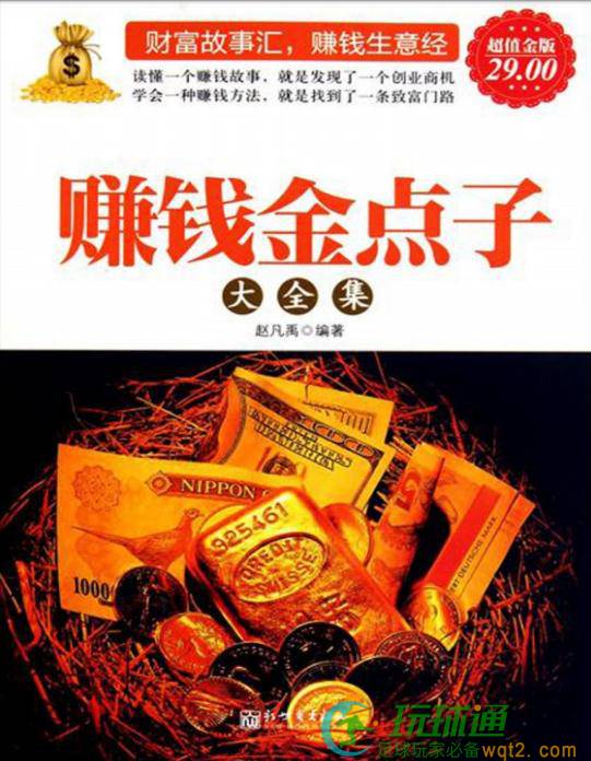 赚钱金点子大全集
