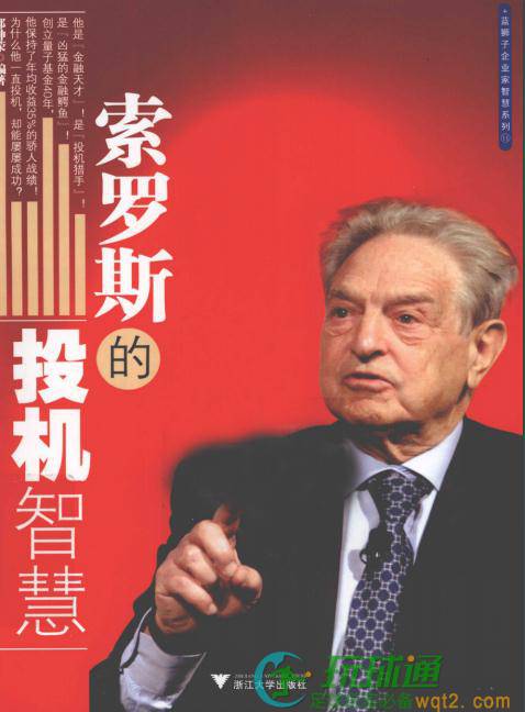 索罗斯的投机智慧