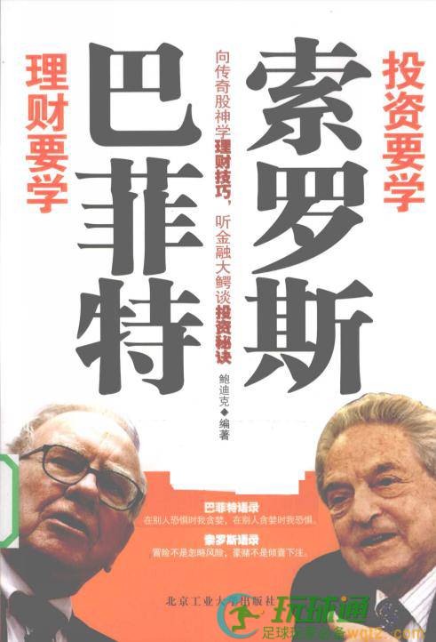 理财要学巴菲特-投资要学索罗斯
