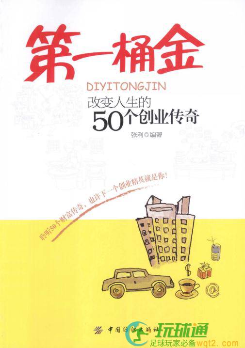 第一桶金-改变人生的50个创业传奇