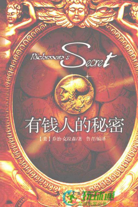有钱人的秘密