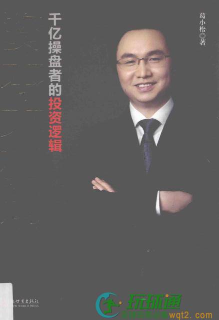 资本大格局-千亿操盘者的投资逻辑