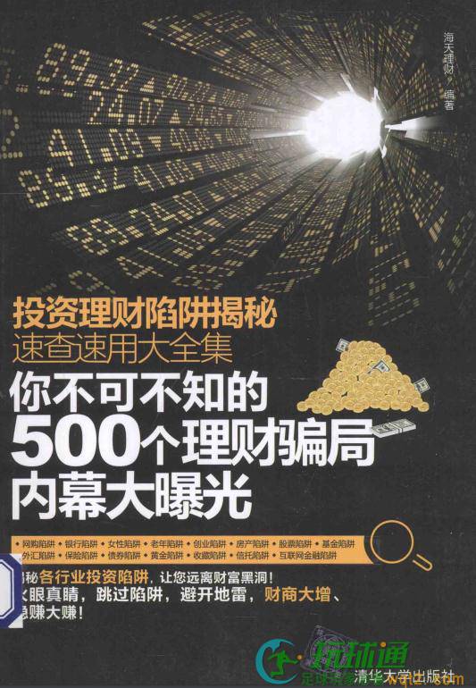 投资理财陷阱揭秘速查速用大全集