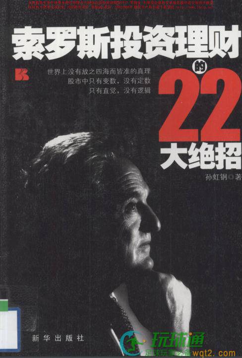 索罗斯投资理财的22大绝招