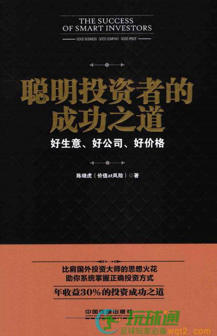 聪明投资者的成功之道-好生意、好公司、好价格