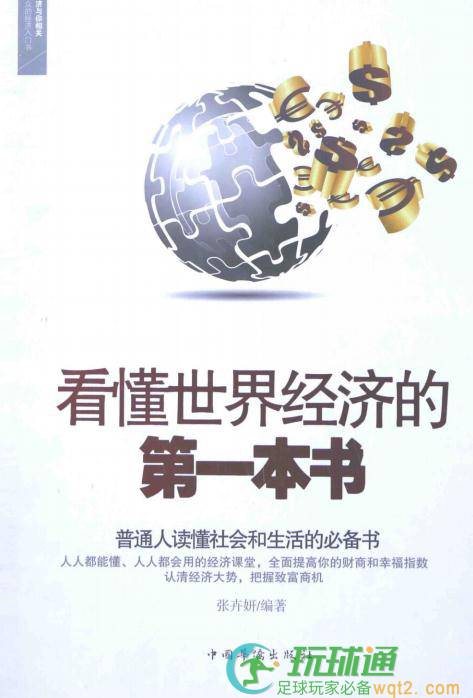 看懂世界经济的第一本书