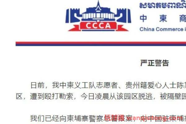 中柬义工队志愿者遭网投非法囚禁勒索$8000，目前已获救！