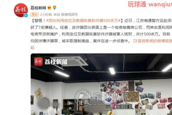 江苏南通：团伙利用定位及数据恢复软件，诈骗500多万