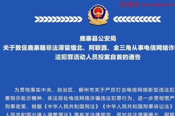 鹿寨县公安局关于敦促鹿寨籍非法滞留缅北、阿联酋、金三角从事电信诈骗等违法犯罪活动人员投案自首的通告