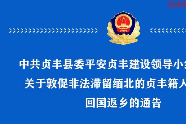 关于敦促非法滞留缅北的贞丰籍人员限期回国返乡的通告
