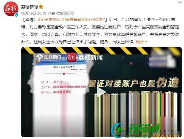 女子与他人共享屏幕，就背负百万网贷