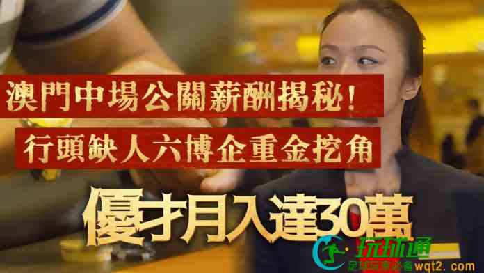 澳门中场公关薪酬揭秘！行头缺人六博企重金挖角优才月入达30万