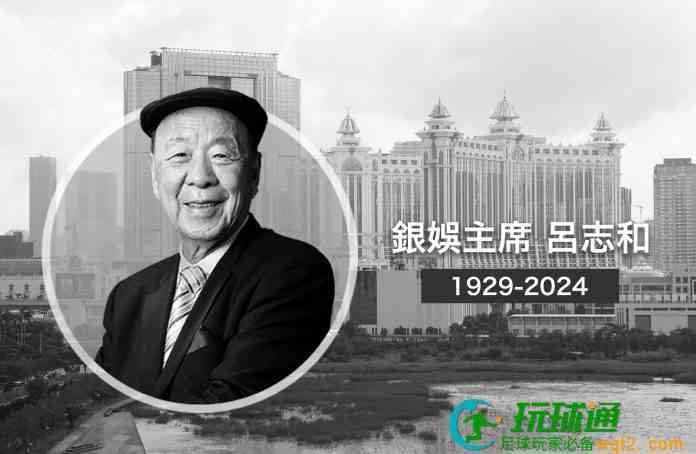 银河娱乐主席吕志和上周四辞世  享年95岁