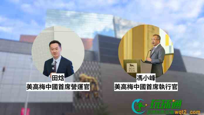 美高梅中国委任冯小峰为CEO  王志琪辞任首席营运官由田焓接替