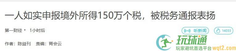 一人如实申报境外所得 150 万个税，被税务通报表扬?