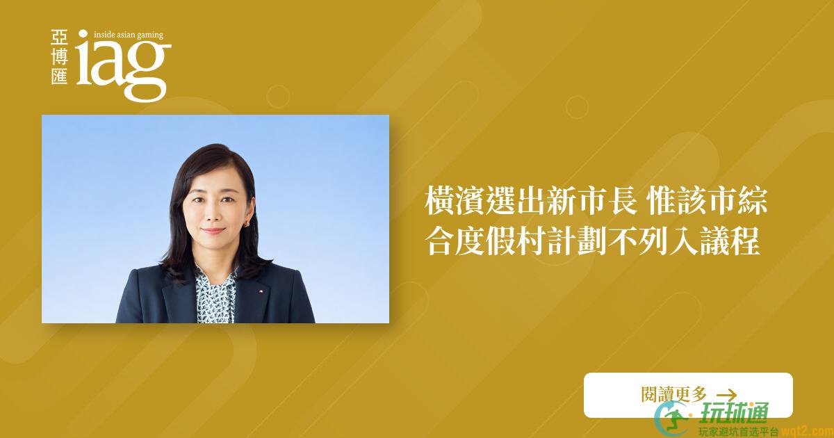 横滨选出新市长 惟该市综合度假村计划不列入议程