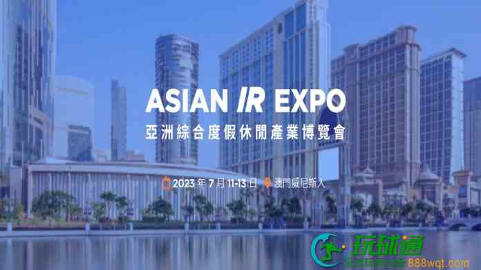 亚洲综合度假休闲产业博览会 7.11-13日在澳门威尼斯人举办
