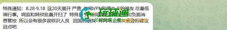 8.28-9.18 网络监控高压期 提醒VPN及境外卡用户谨慎