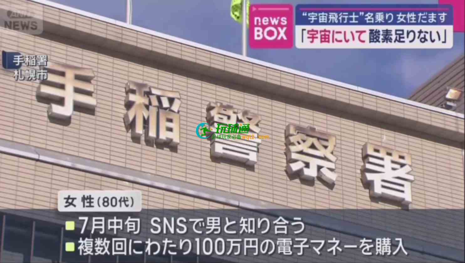 8旬日本老太网恋“宇航员”？他自称太空遇袭，老太急掏百万，给飞船补氧气！