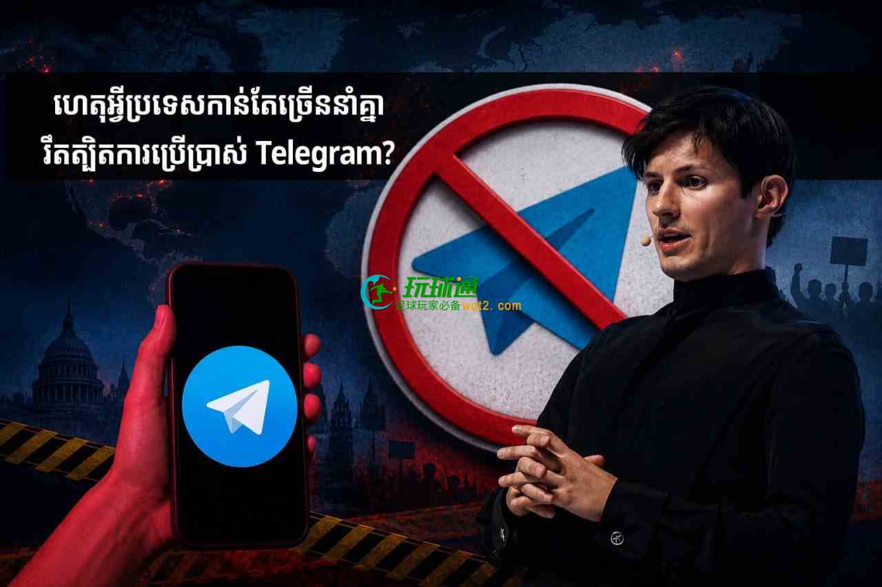 为什么越来越多国家开始限制使用 Telegram？