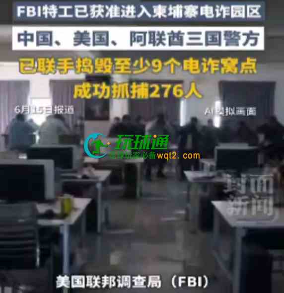 FBI获准进入柬埔寨电诈园区 中美阿三国执法部门联手捣毁9个诈骗窝点