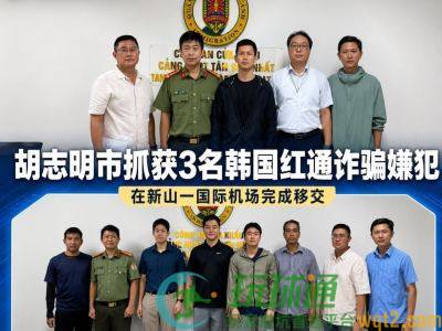 3名韩国红通诈骗嫌犯在越南落网，胡志明市机场直接移交韩方