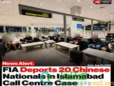 8月30日联邦调查局已将另外20名与中国伊斯兰堡呼叫中心案有关的被拘留中国公民驱逐出境
